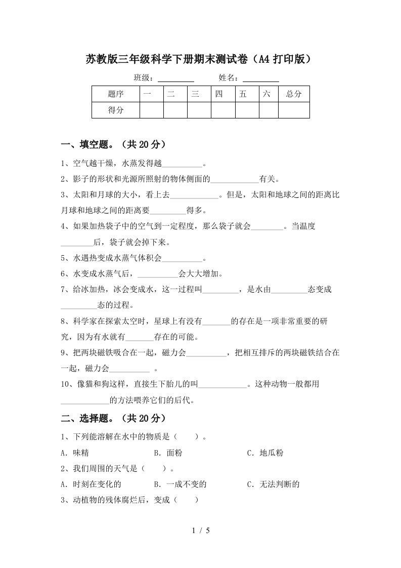 苏教版三年级科学下册期末测试卷A4打印版