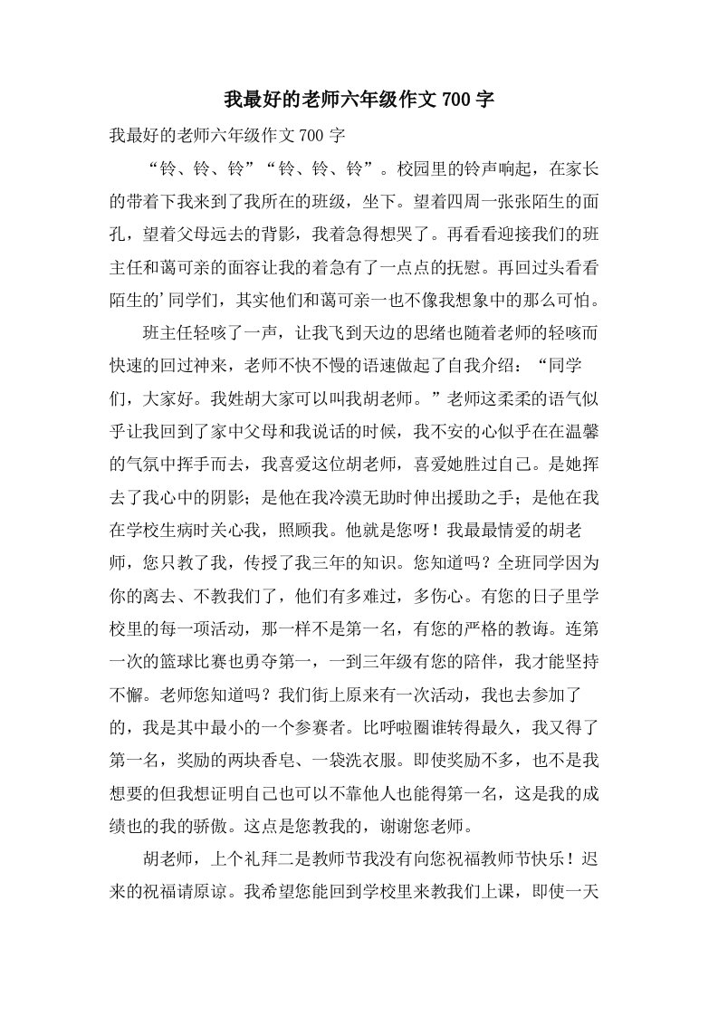 我最好的老师六年级作文700字