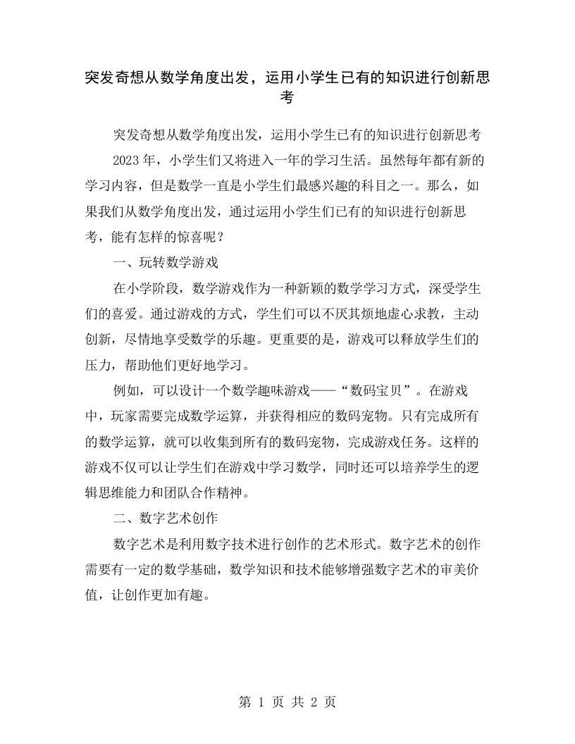 突发奇想从数学角度出发，运用小学生已有的知识进行创新思考