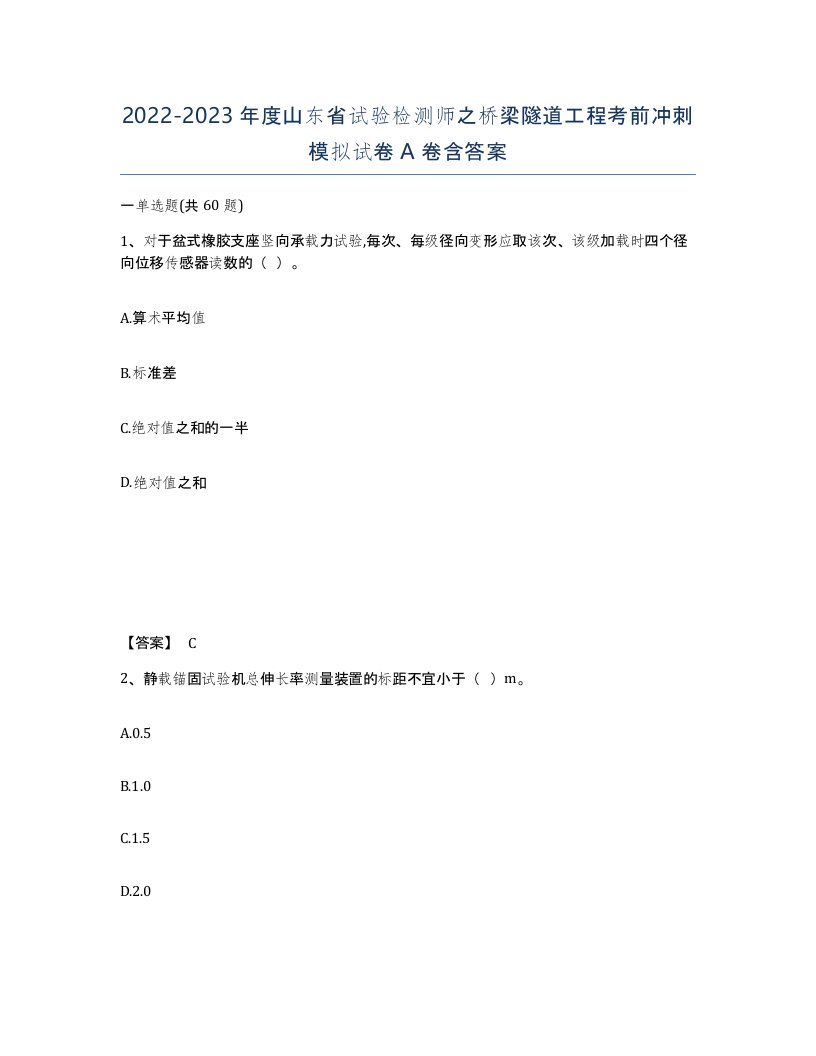 2022-2023年度山东省试验检测师之桥梁隧道工程考前冲刺模拟试卷A卷含答案