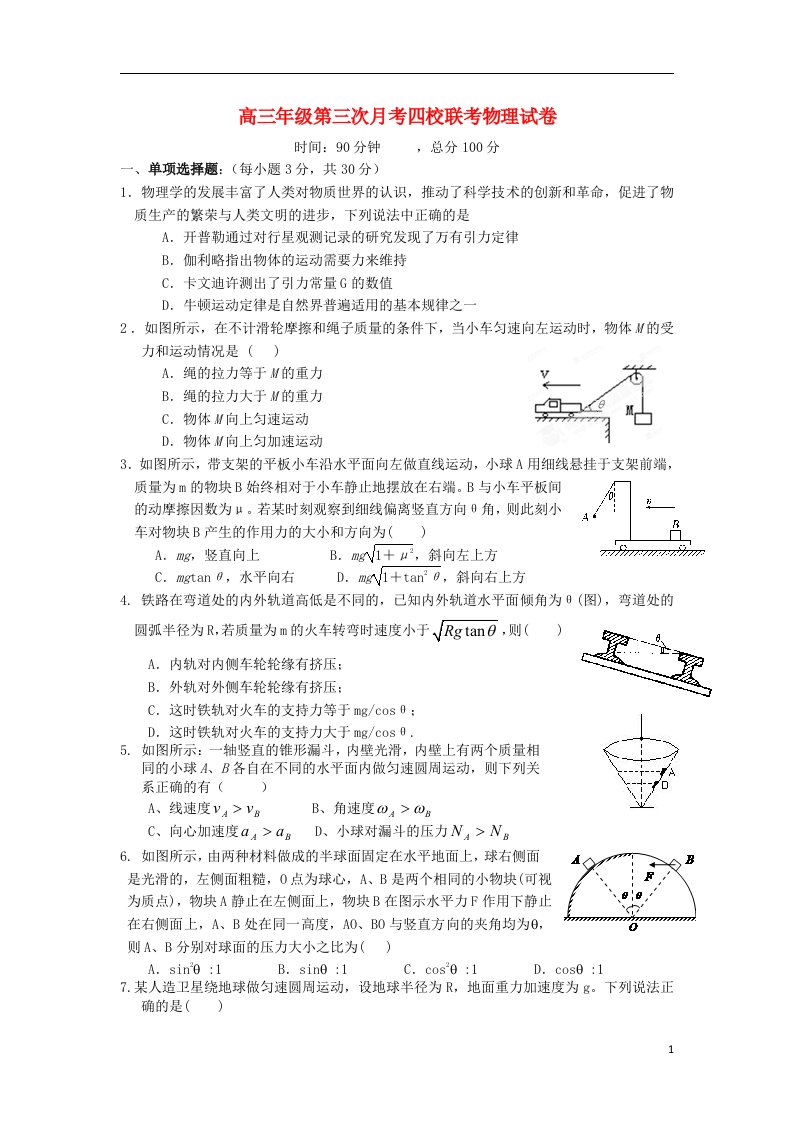 湖南省攸县二中、醴陵二中等四校高三物理上学期第三次联考试题新人教版