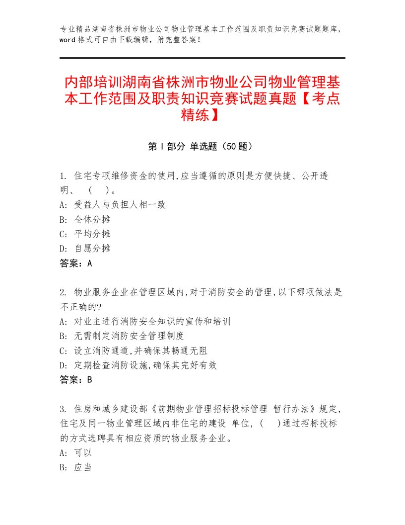 内部培训湖南省株洲市物业公司物业管理基本工作范围及职责知识竞赛试题真题【考点精练】