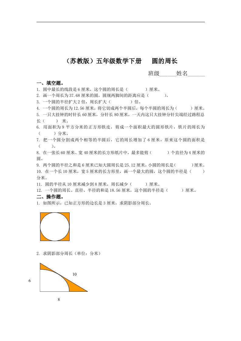 苏教版五年级下册《圆的周长》同步练习题之一