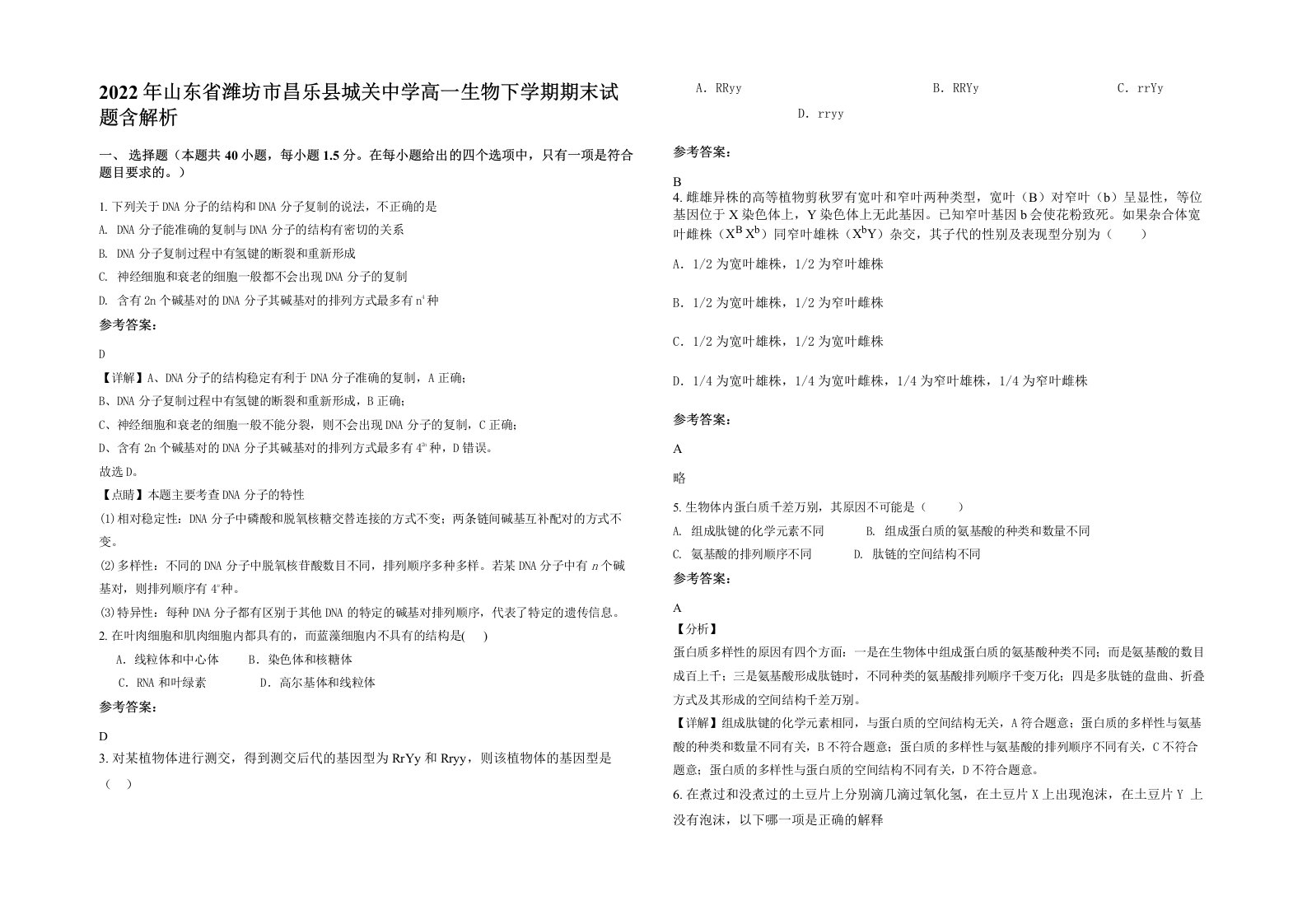 2022年山东省潍坊市昌乐县城关中学高一生物下学期期末试题含解析