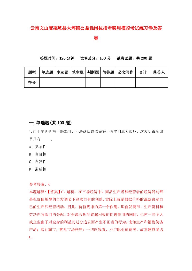 云南文山麻栗坡县大坪镇公益性岗位招考聘用模拟考试练习卷及答案第8次