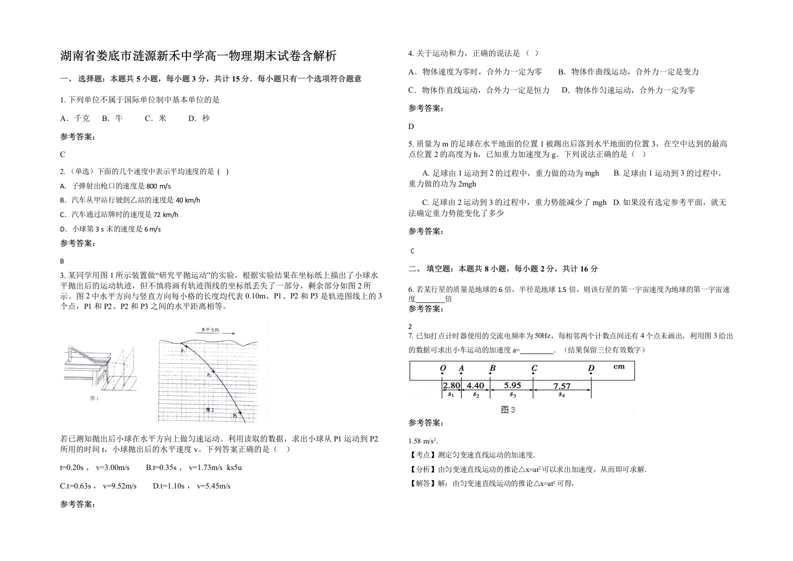 湖南省娄底市涟源新禾中学高一物理期末试卷含解析