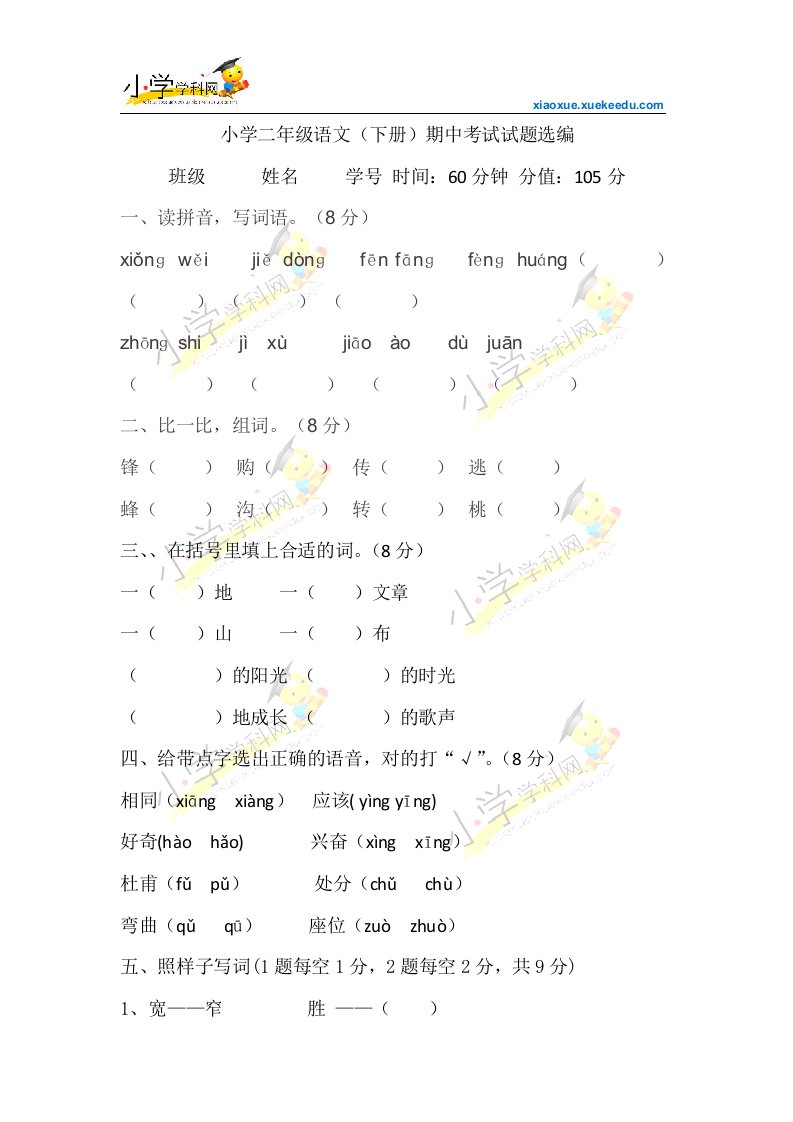 二年级下语文期中测试题-轻松夺冠-人教新课标【小学学科网】