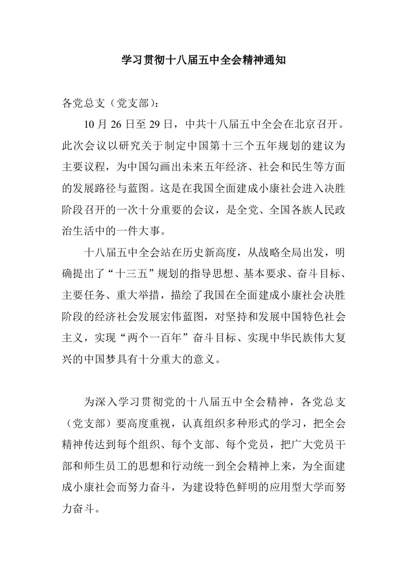 学习贯彻十八届五中全会精神通知