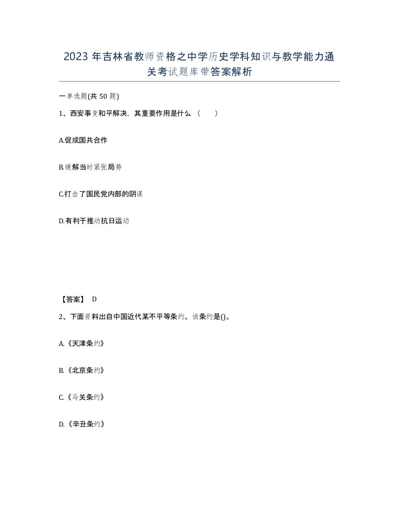 2023年吉林省教师资格之中学历史学科知识与教学能力通关考试题库带答案解析