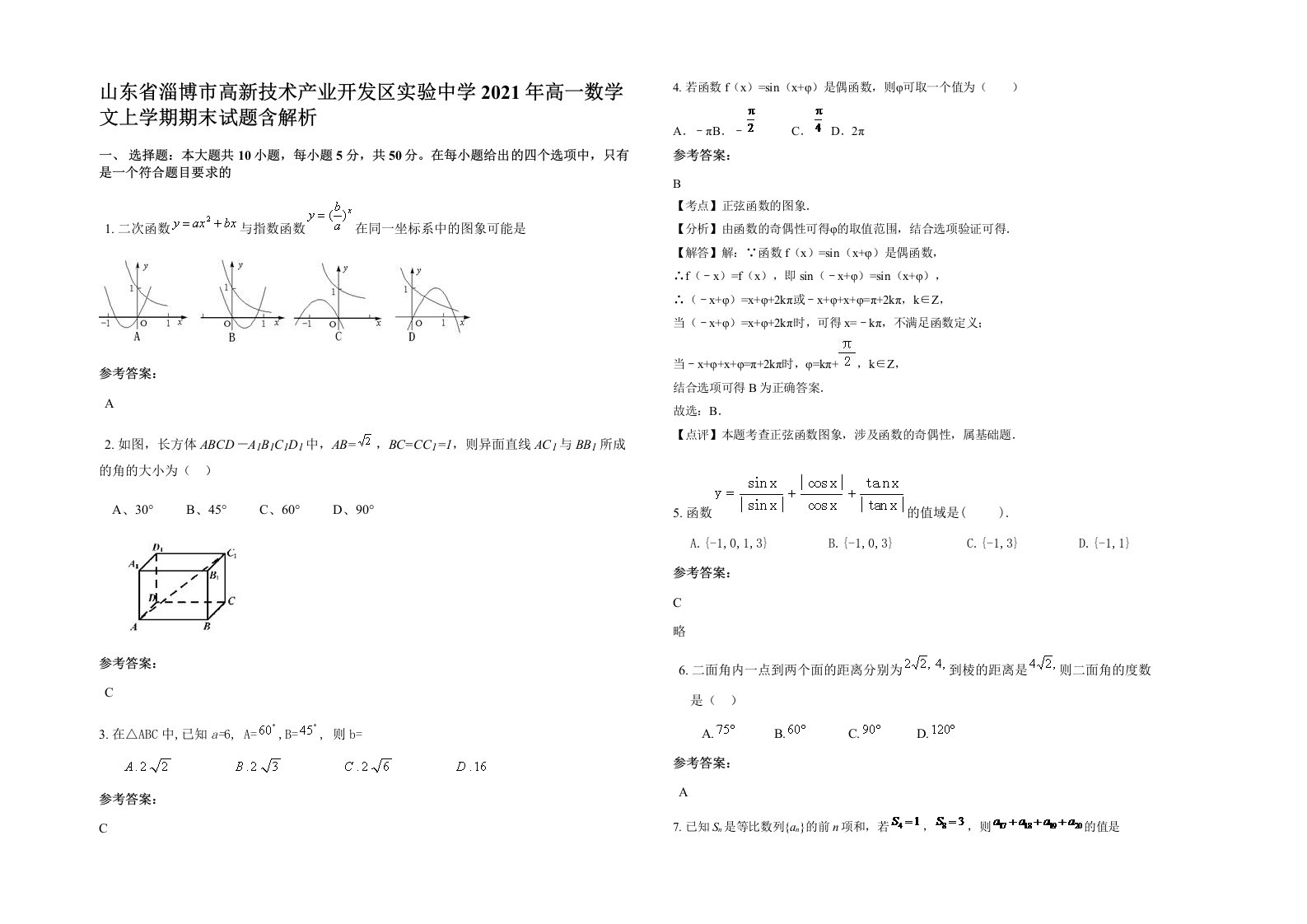 山东省淄博市高新技术产业开发区实验中学2021年高一数学文上学期期末试题含解析