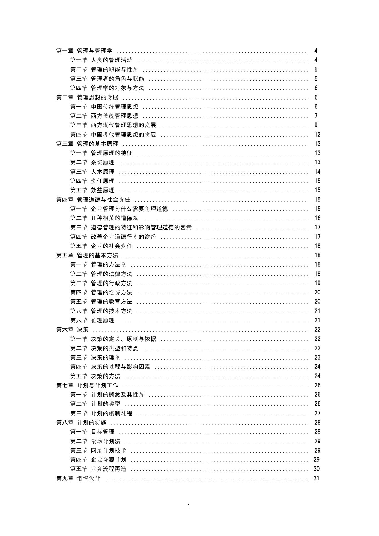 (完整版)管理学周三多第五版重点笔记大全最新整理