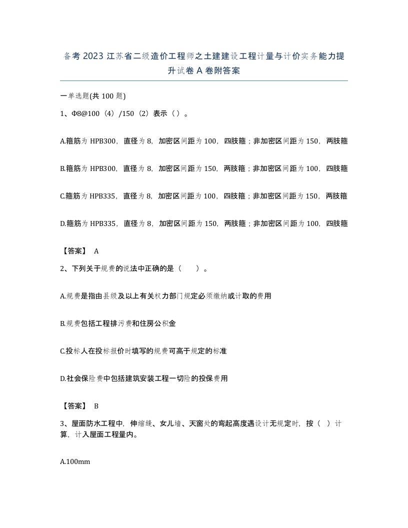 备考2023江苏省二级造价工程师之土建建设工程计量与计价实务能力提升试卷A卷附答案