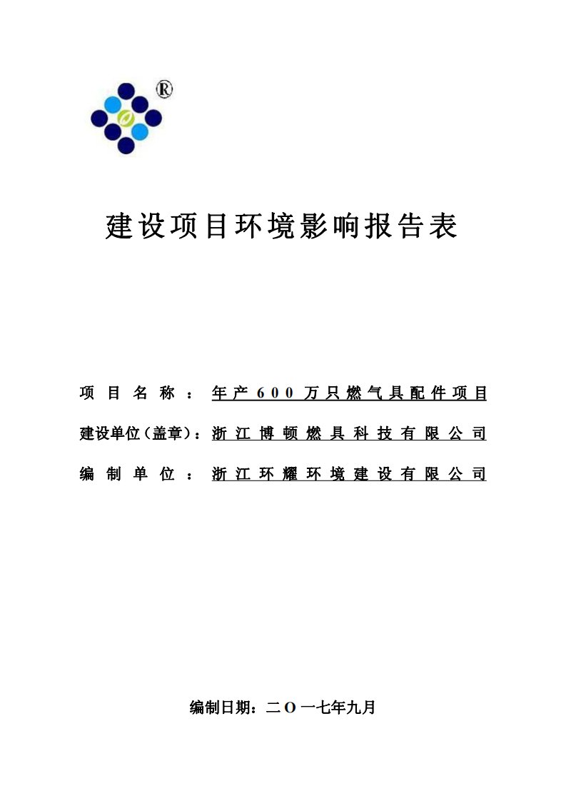 环境影响评价报告公示：年产600万只燃气具配件项目环评报告