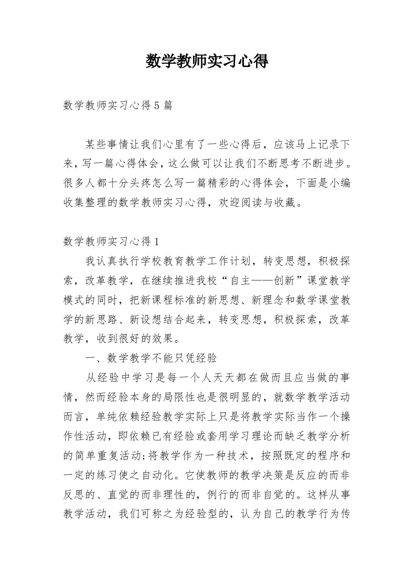 数学教师实习心得_2