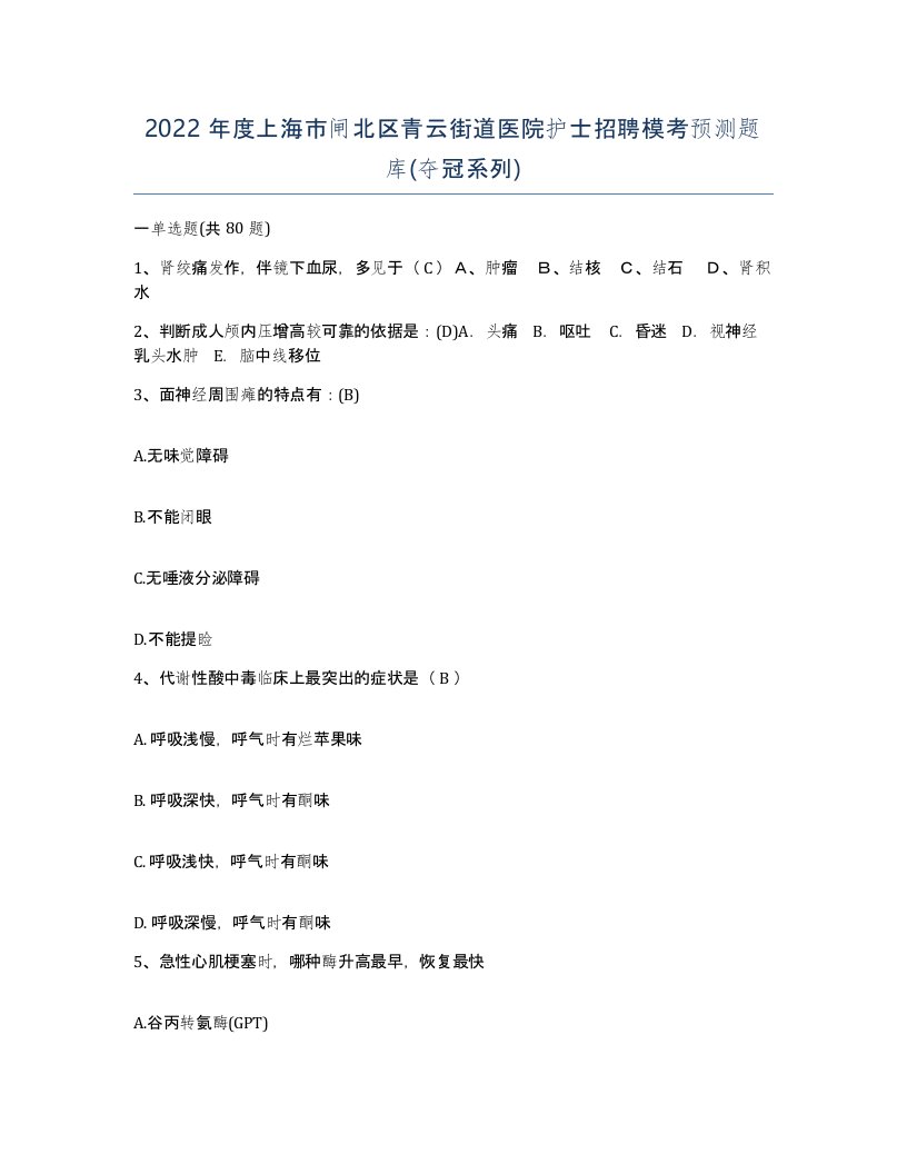 2022年度上海市闸北区青云街道医院护士招聘模考预测题库夺冠系列