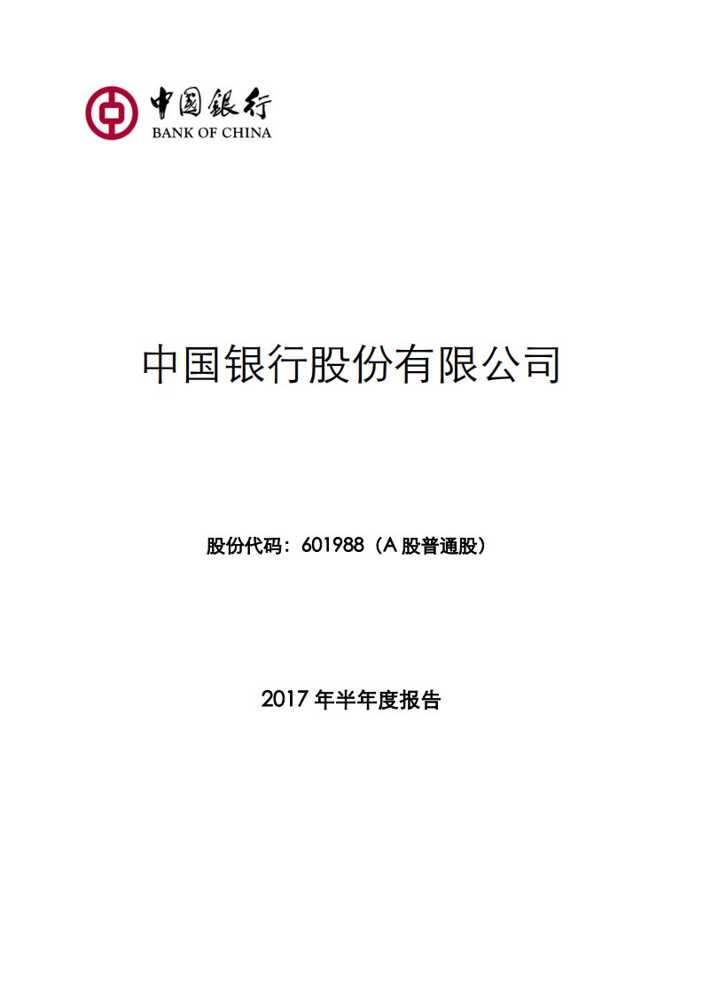 上交所-中国银行2017年半年度报告-20170830