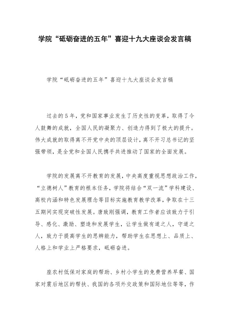 学院“砥砺奋进的五年”喜迎十九大座谈会发言稿