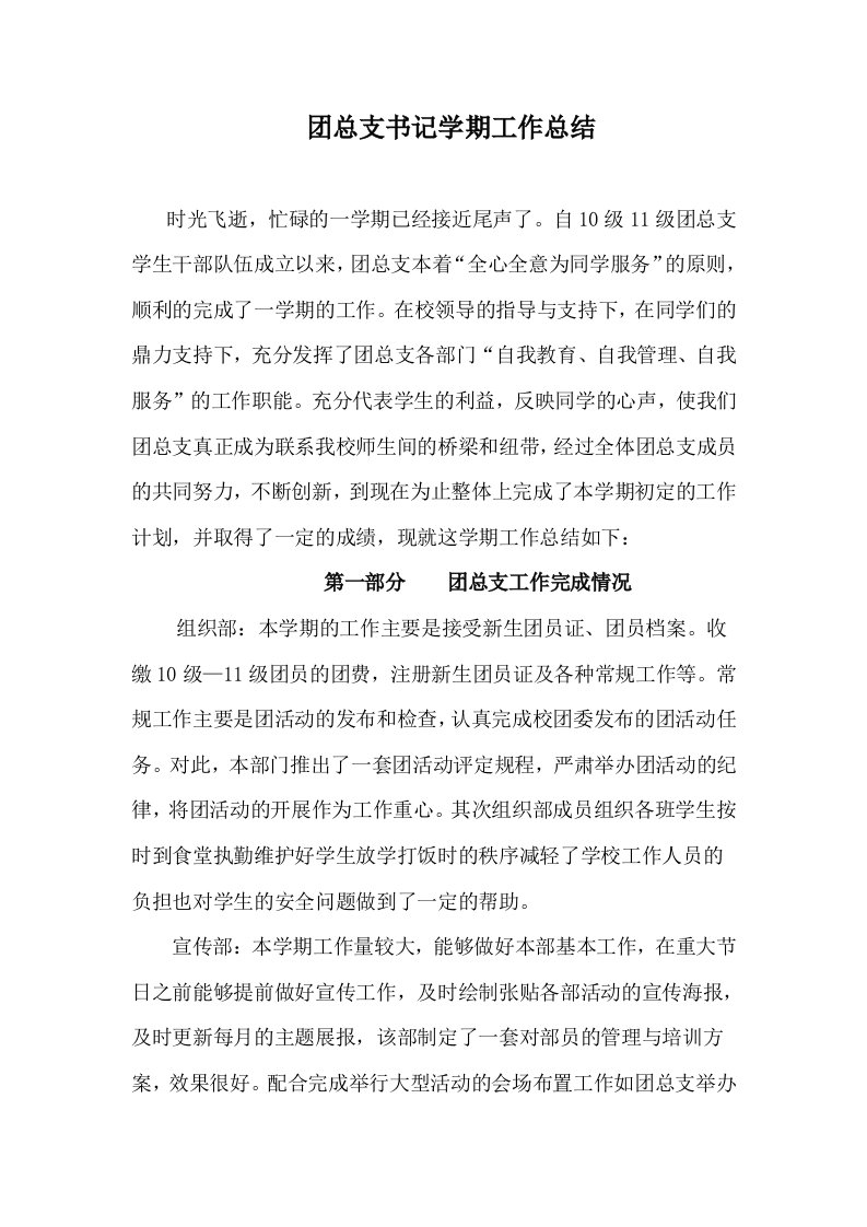 团总支书记学期工作总结