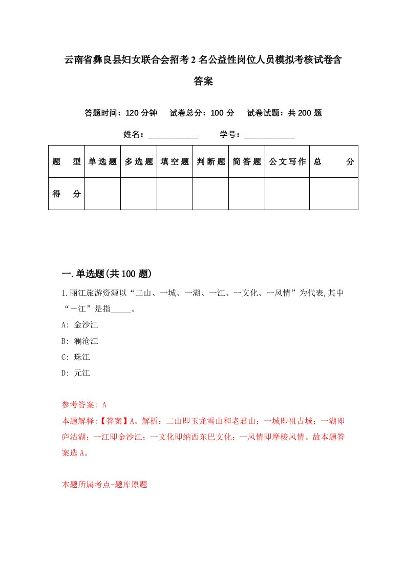 云南省彝良县妇女联合会招考2名公益性岗位人员模拟考核试卷含答案5