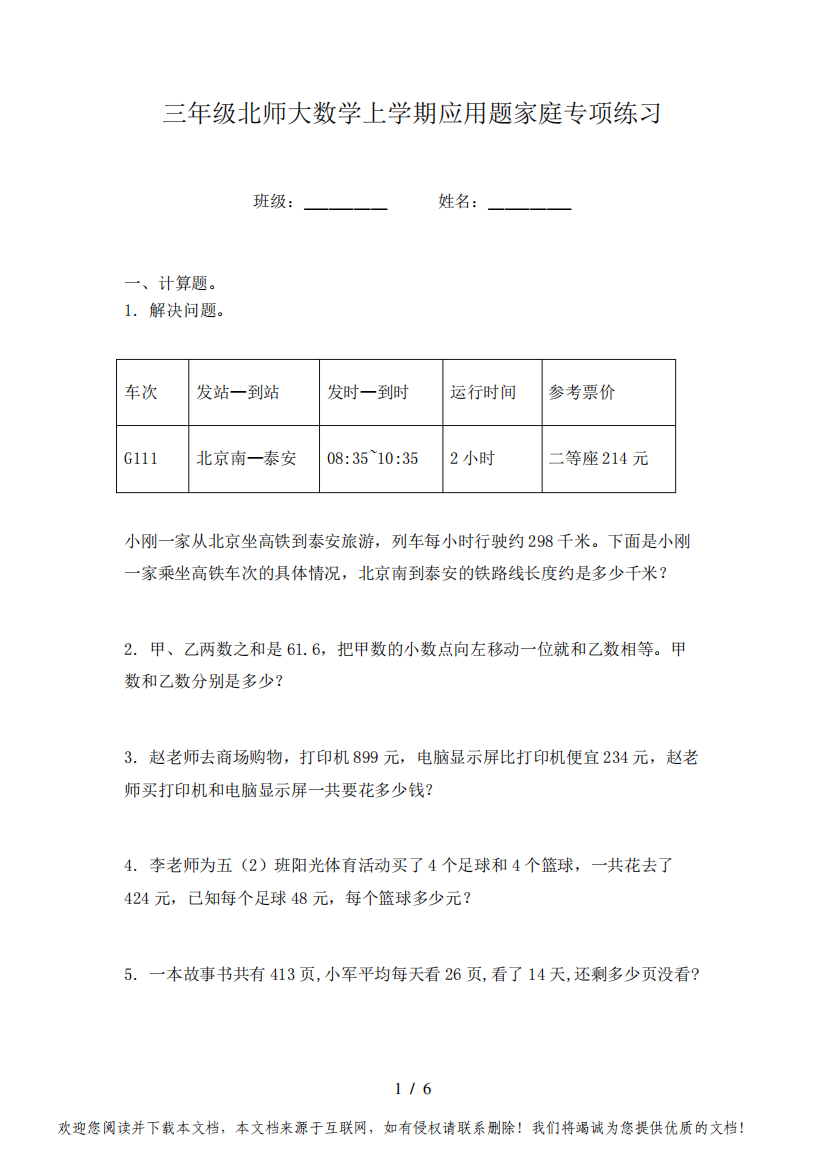 三年级北师大数学上学期应用题家庭专项练习