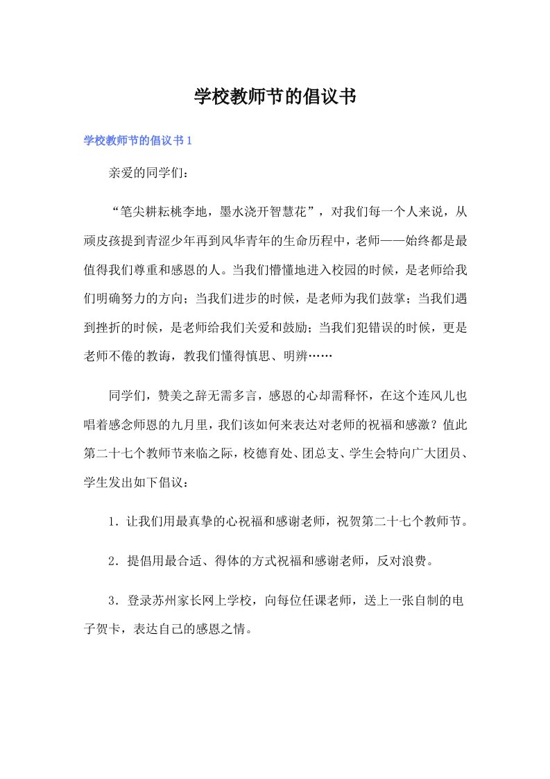 学校教师节的倡议书