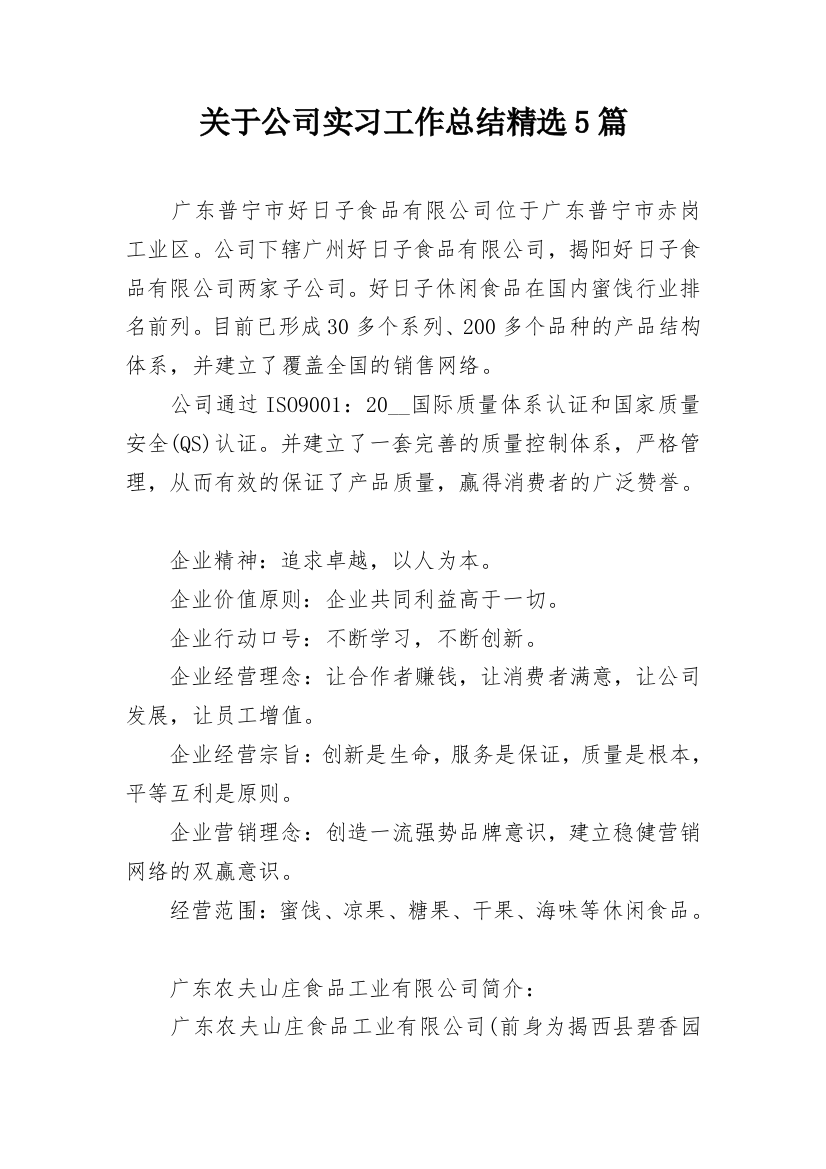 关于公司实习工作总结精选5篇