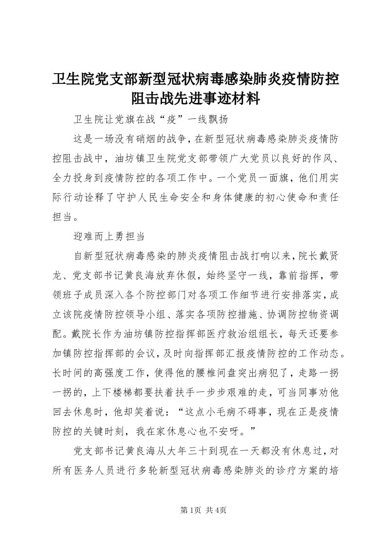 6卫生院党支部新型冠状病毒感染肺炎疫情防控阻击战先进事迹材料