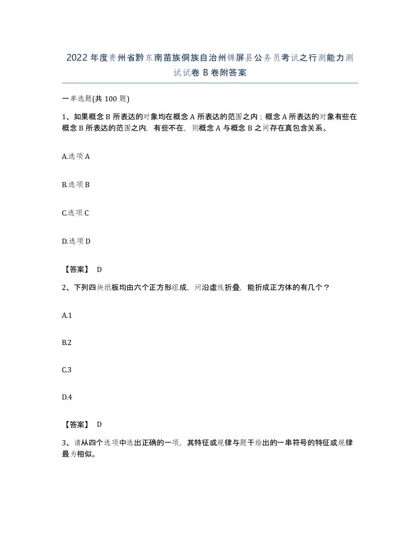 2022年度贵州省黔东南苗族侗族自治州锦屏县公务员考试之行测能力测试试卷B卷附答案