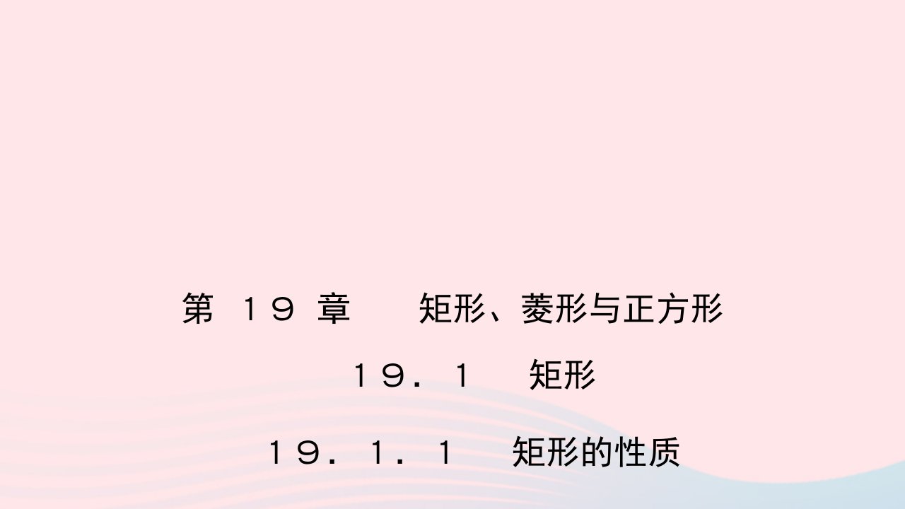 八年级数学下册第19章矩形菱形与正方形19.1矩形1矩形的性质作业课件新版华东师大版