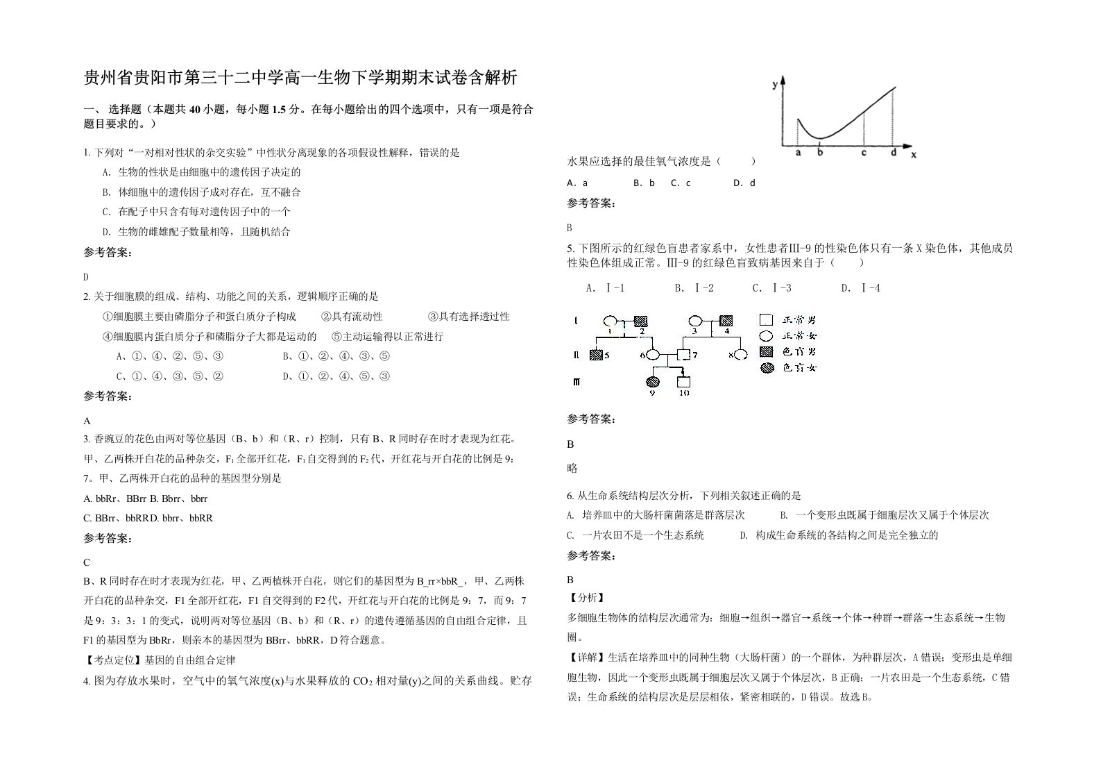 贵州省贵阳市第三十二中学高一生物下学期期末试卷含解析