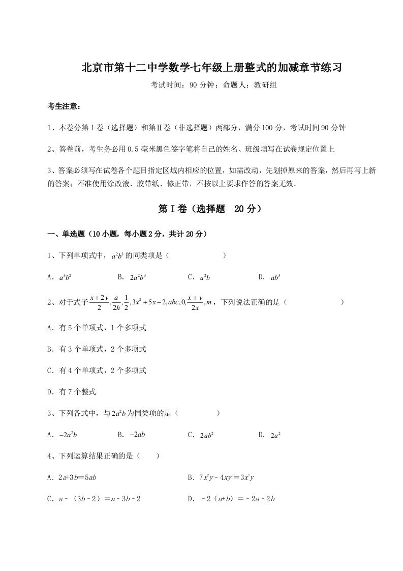 考点解析北京市第十二中学数学七年级上册整式的加减章节练习练习题（含答案详解）