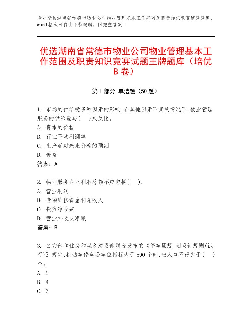 优选湖南省常德市物业公司物业管理基本工作范围及职责知识竞赛试题王牌题库（培优B卷）