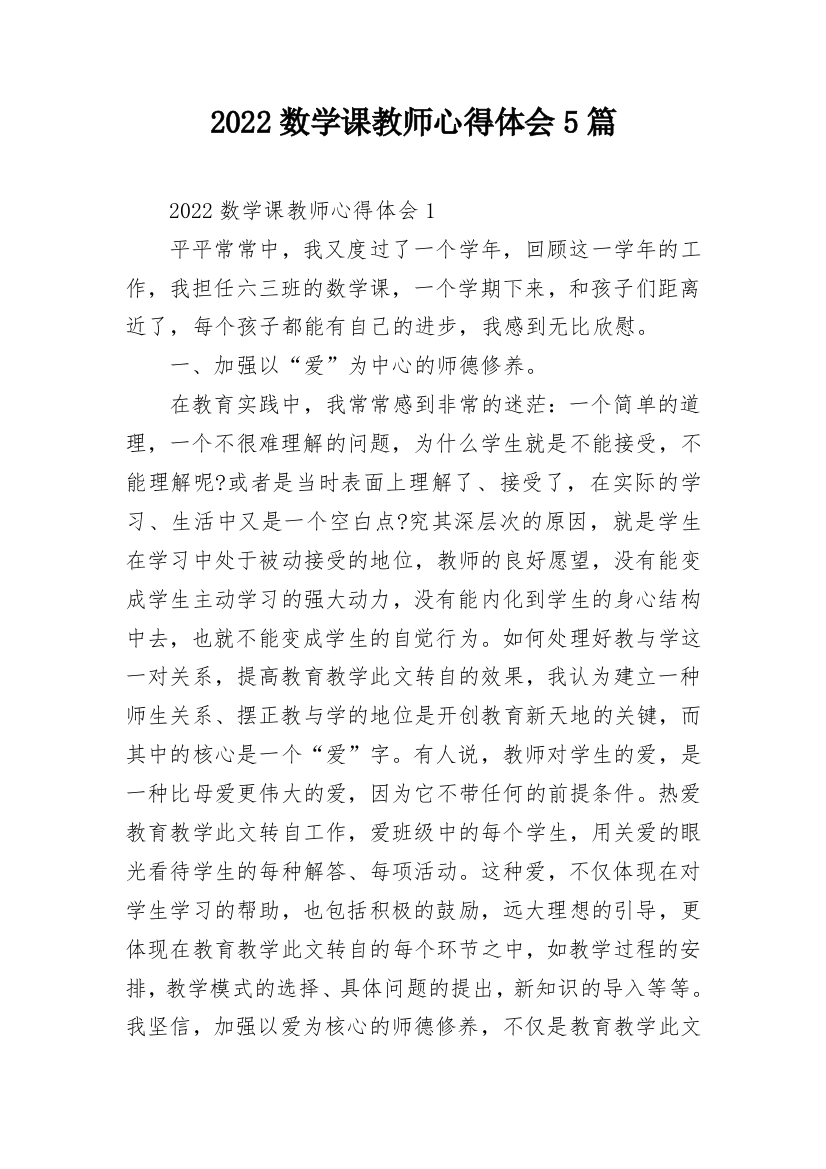 2022数学课教师心得体会5篇