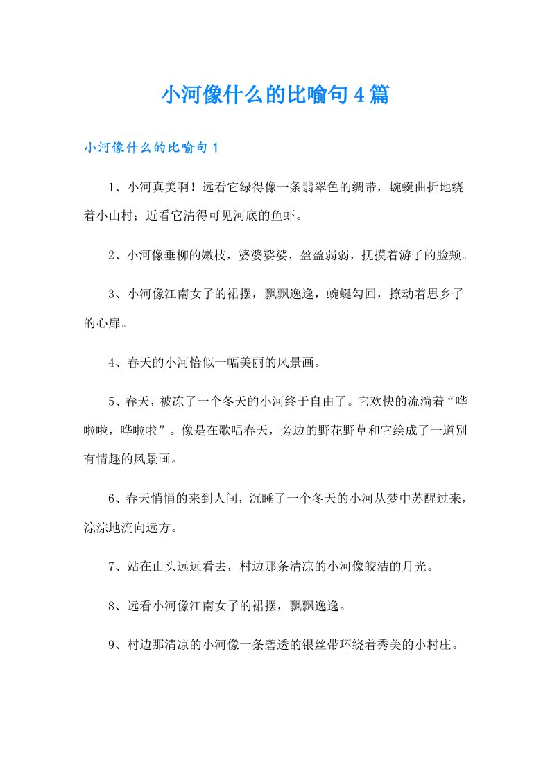 小河像什么的比喻句4篇