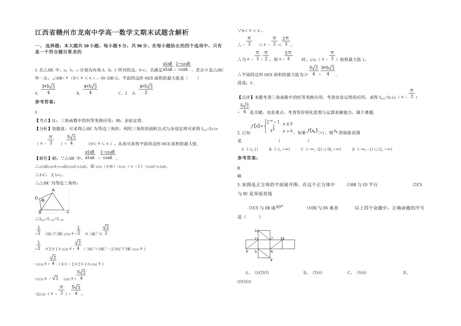 江西省赣州市龙南中学高一数学文期末试题含解析