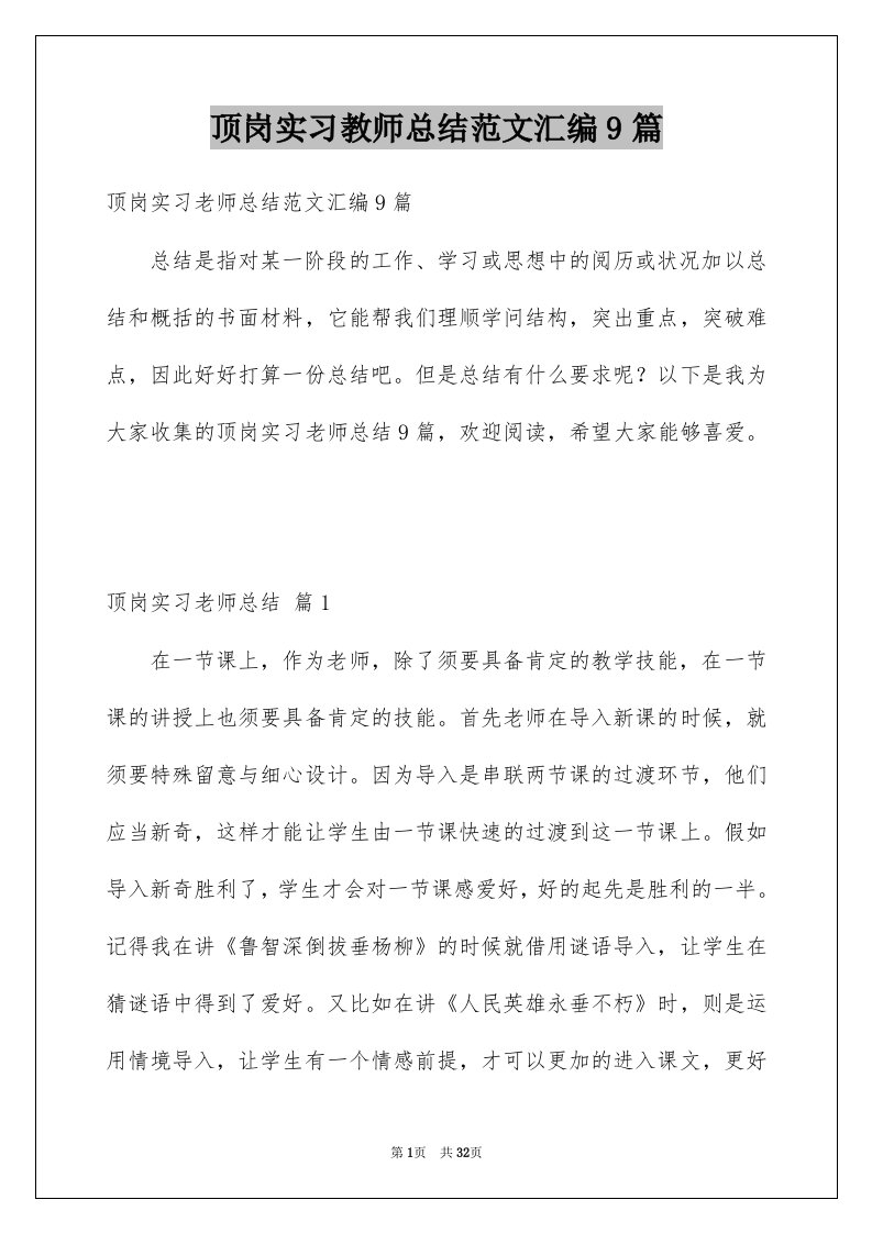 顶岗实习教师总结范文汇编9篇