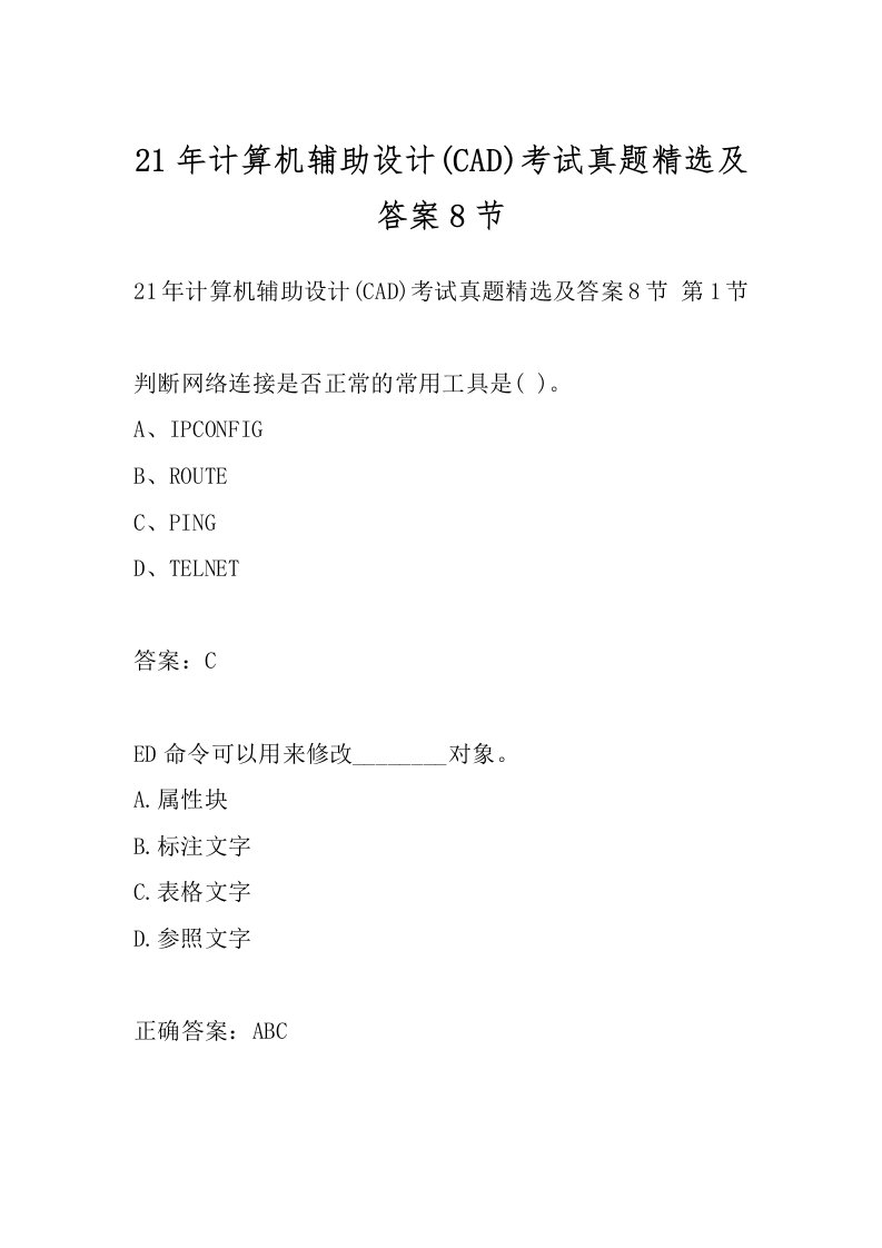 21年计算机辅助设计(CAD)考试真题精选及答案8节