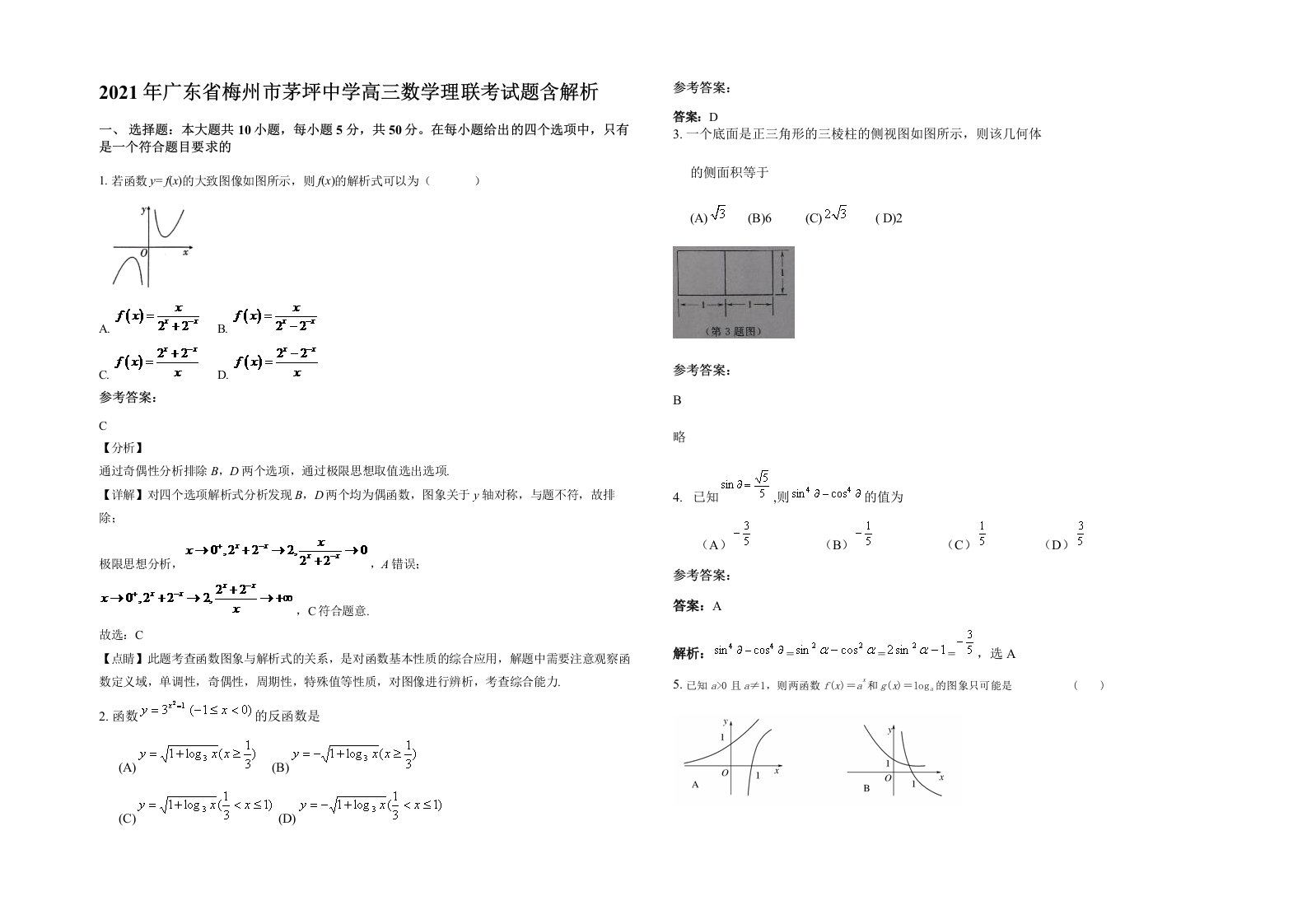 2021年广东省梅州市茅坪中学高三数学理联考试题含解析