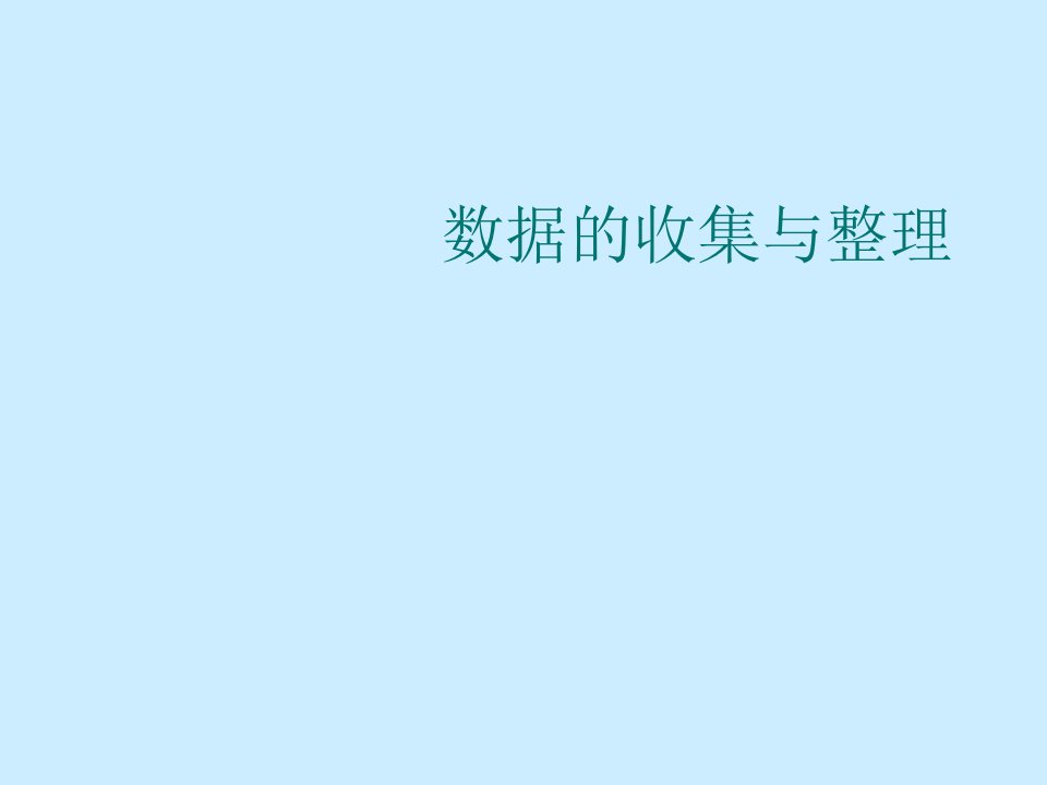 新北师大版七年级上册数据的收集与整理复习课件