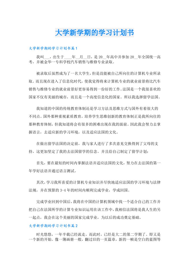 大学新学期的学习计划书