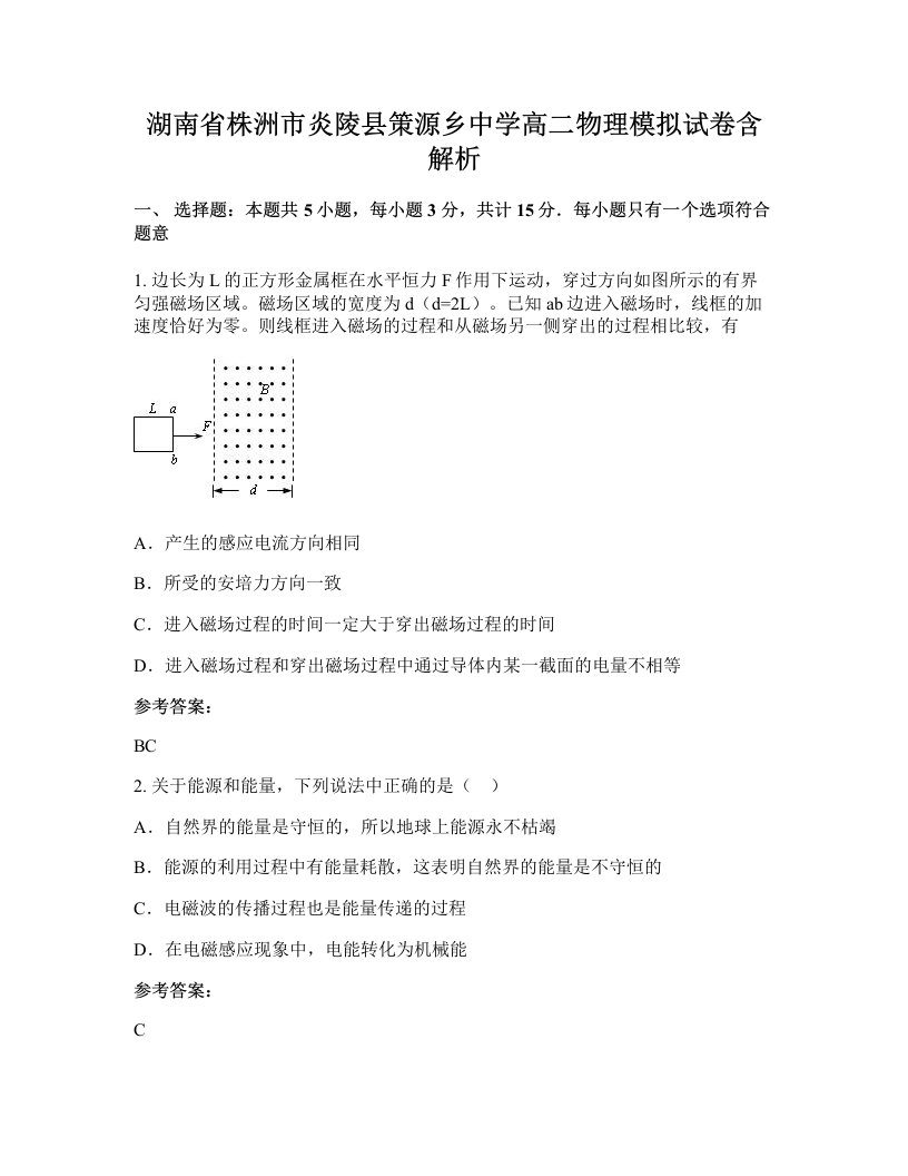 湖南省株洲市炎陵县策源乡中学高二物理模拟试卷含解析