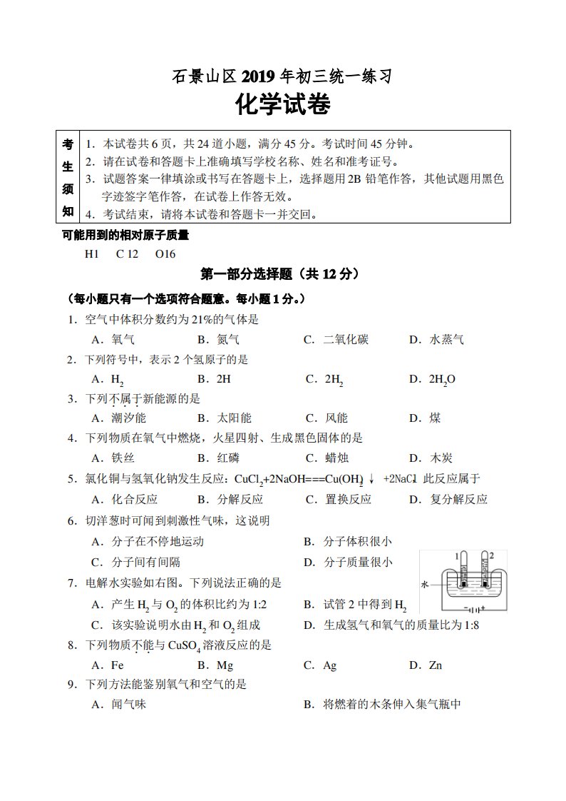 2019年北京市石景山区初三一模化学试卷及答案