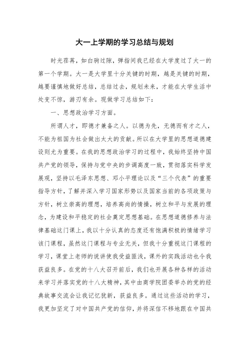 工作计划_183146_大一上学期的学习总结与规划