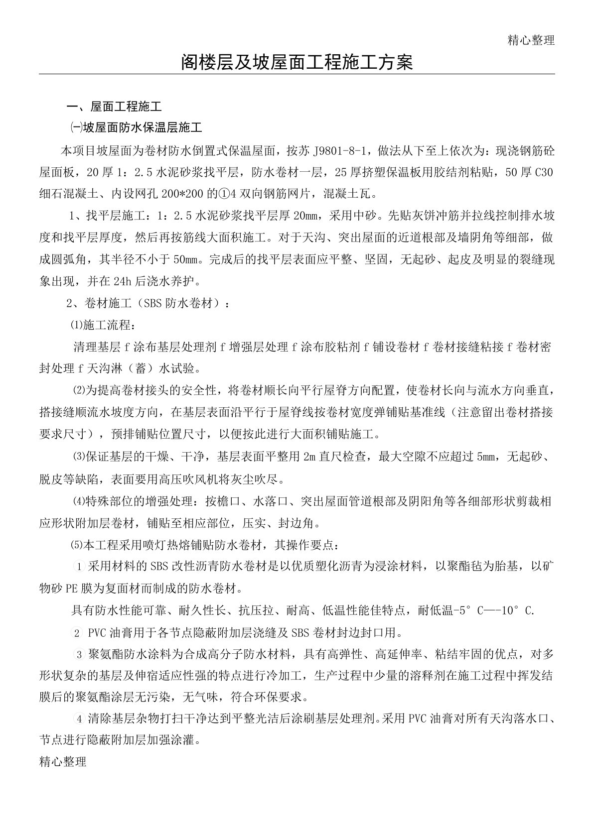 屋面SBS防水卷材与保温板现场施工方法