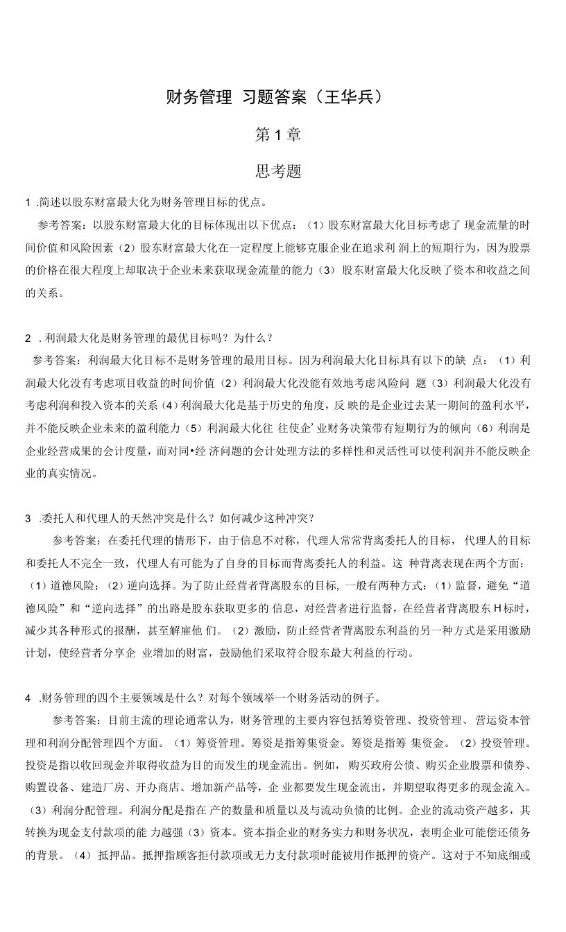 《财务管理》课后思考和习题答案（王华兵）互联网+财会新实践系列教材