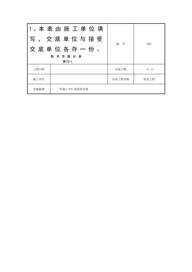 外墙U-PVC雨水管安装技术交底记录模板