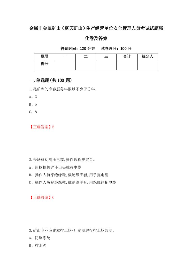 金属非金属矿山露天矿山生产经营单位安全管理人员考试试题强化卷及答案第70套