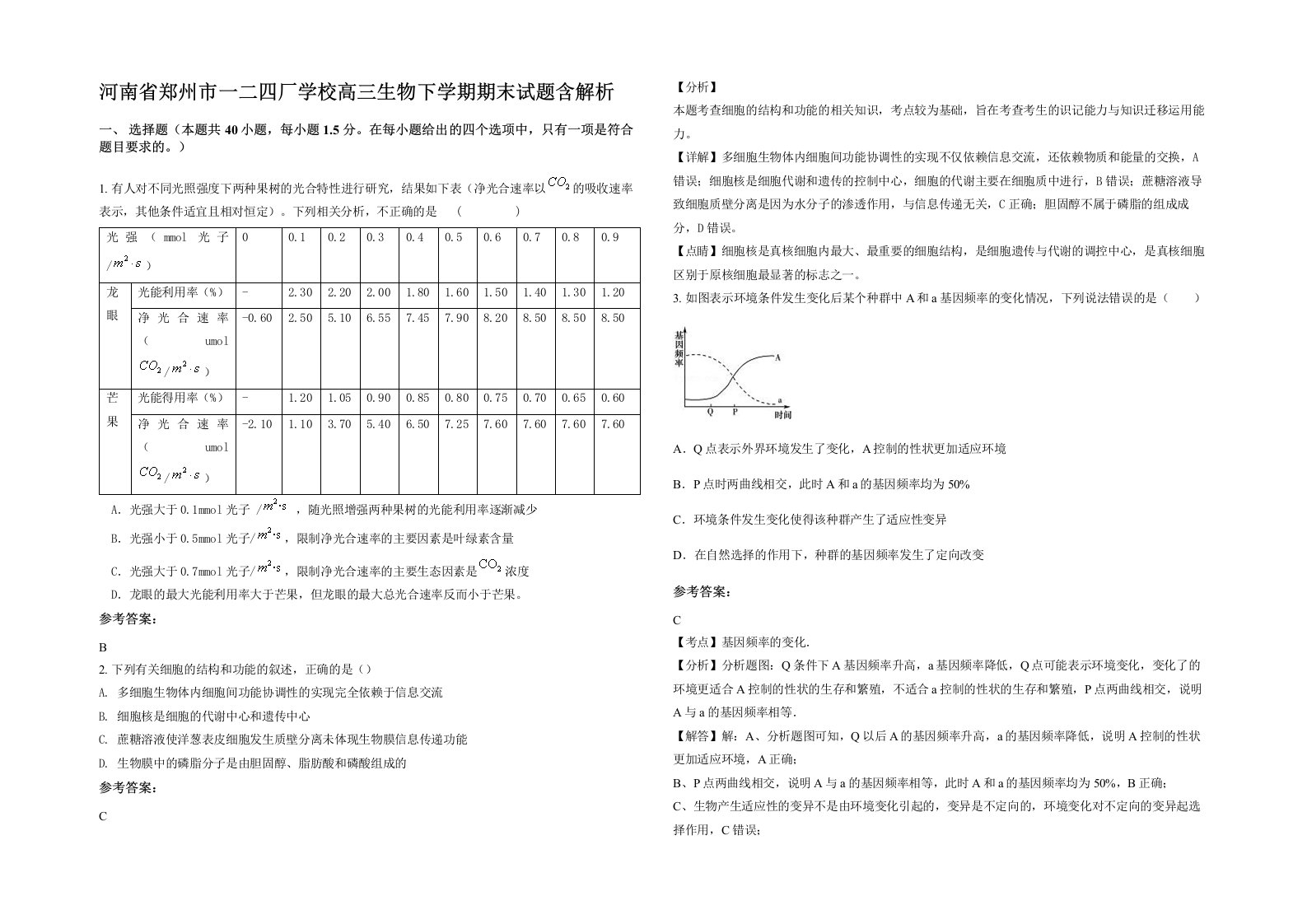 河南省郑州市一二四厂学校高三生物下学期期末试题含解析