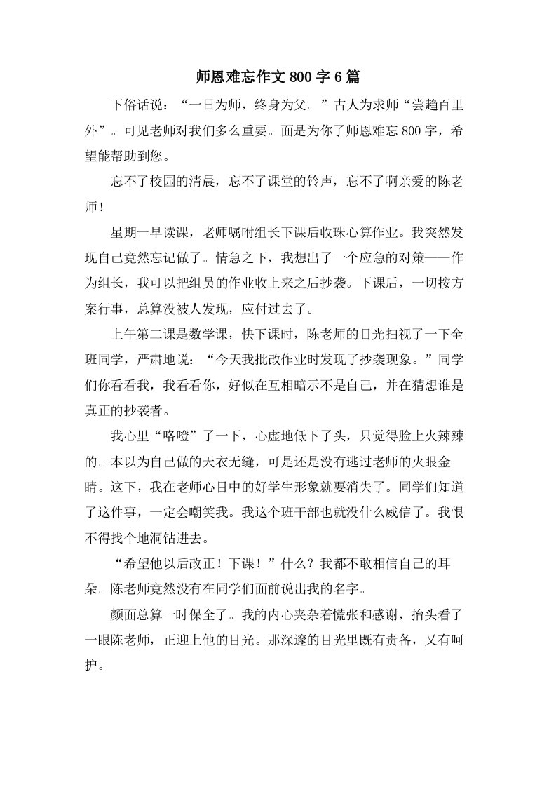 师恩难忘作文800字6篇