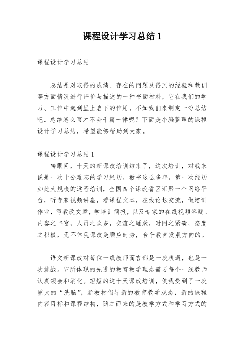 课程设计学习总结1